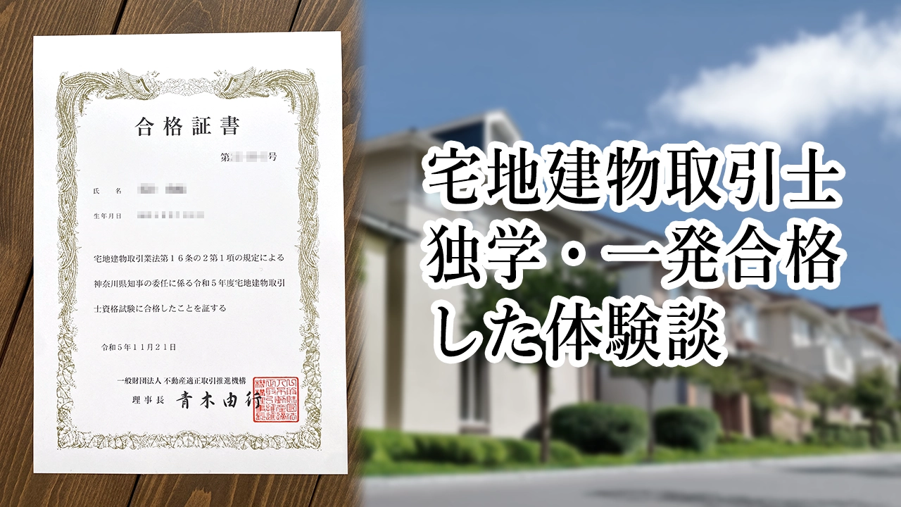 宅地建物取引士独学・一発合格した体験談