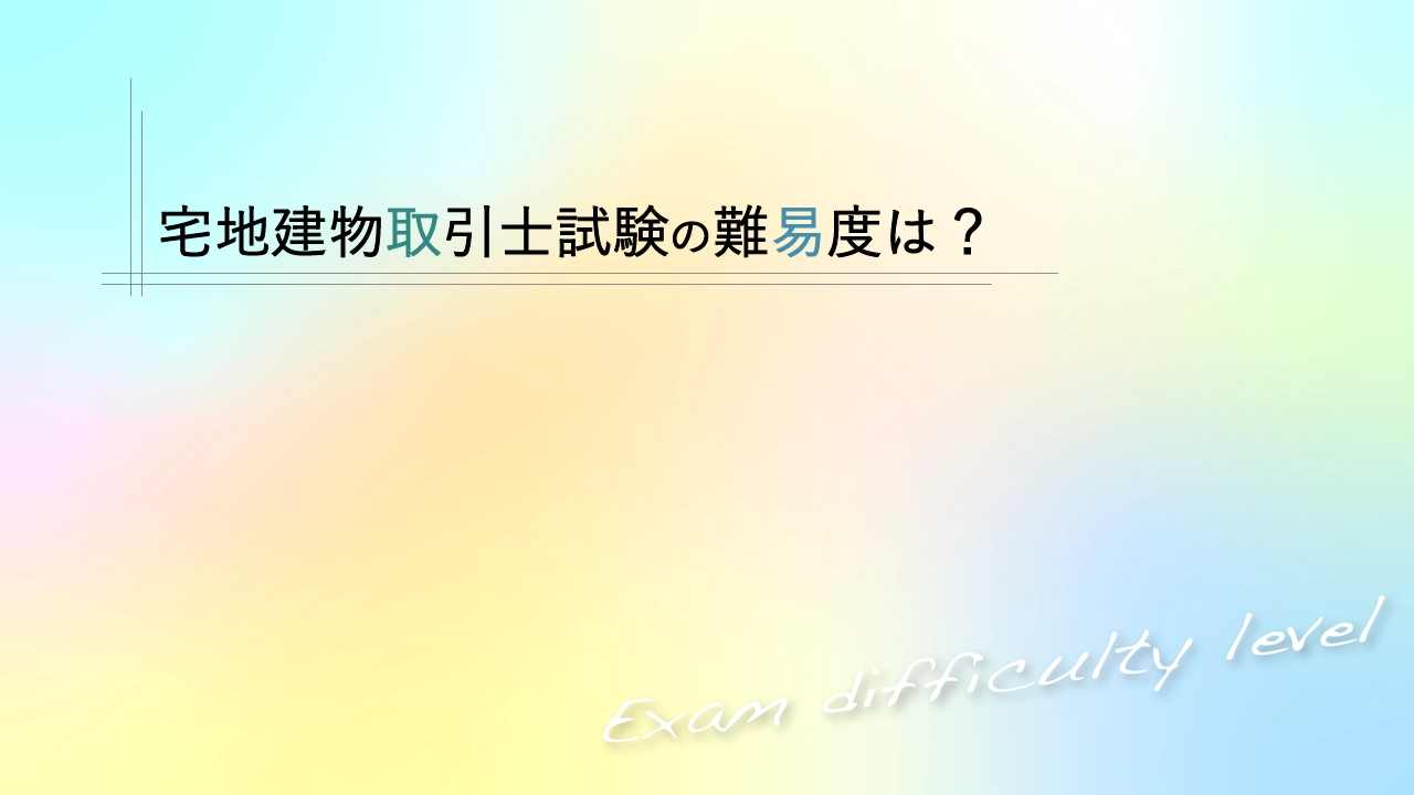 宅地建物取引士の難易度は?