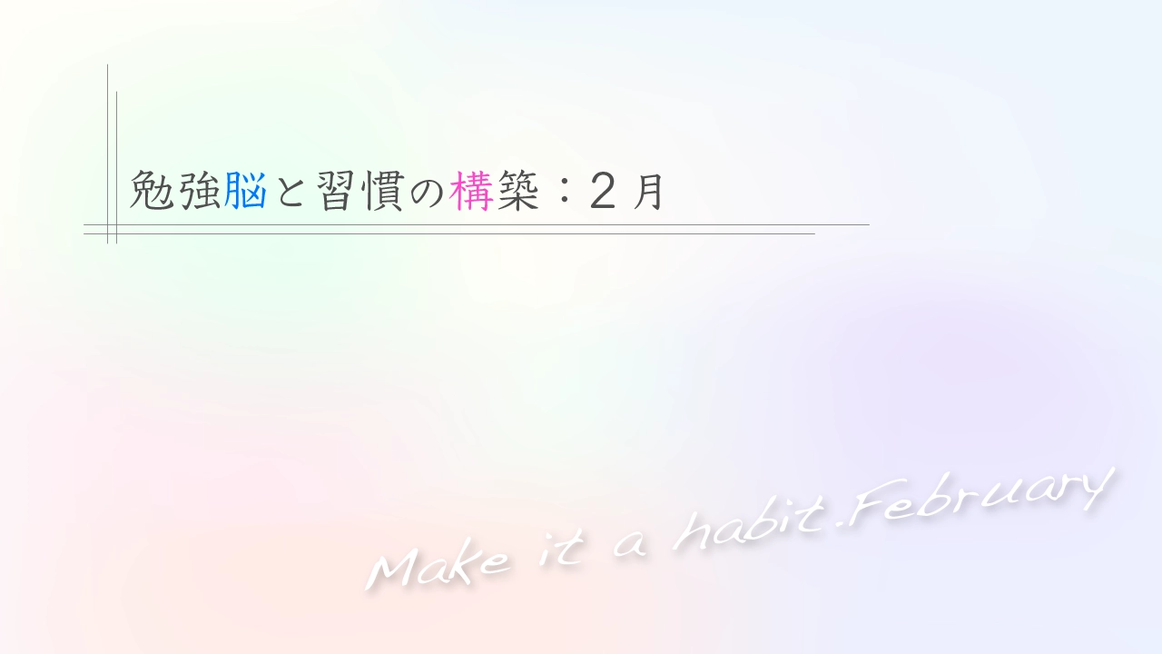 勉強脳と習慣の構築